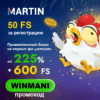 50 фриспинов за регистрацию в новом казино Martin